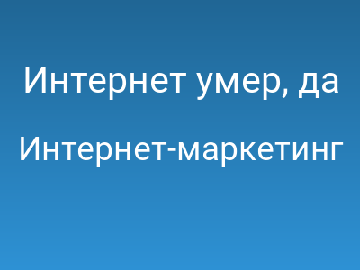 Интернет умер, да здравствует нейрослоп: Как манипуляции LLM убивают веб, а мы продолжаем в этом участвовать